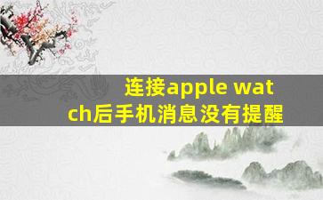 连接apple watch后手机消息没有提醒